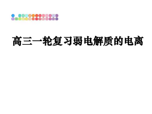 最新高三一轮复习弱电解质的电离教学讲义PPT课件