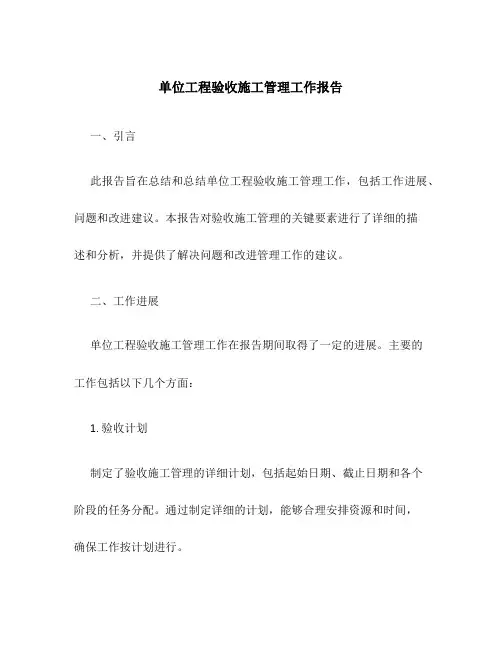 单位工程验收施工管理工作报告