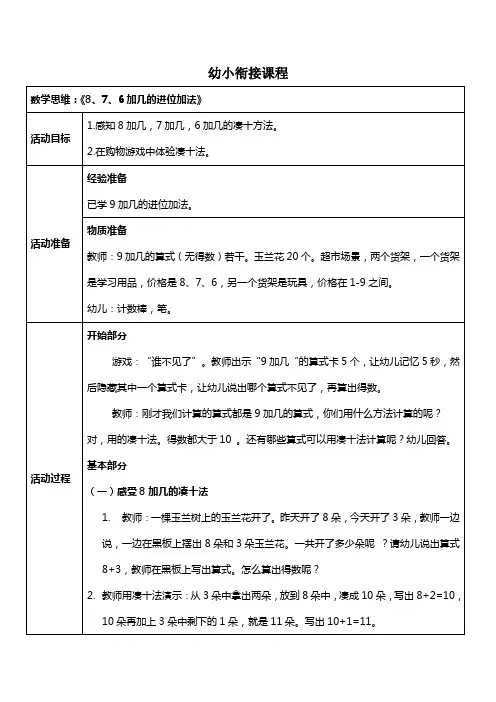 幼儿园学前班教案--数学思维：《8、7、6加几的进位加法》