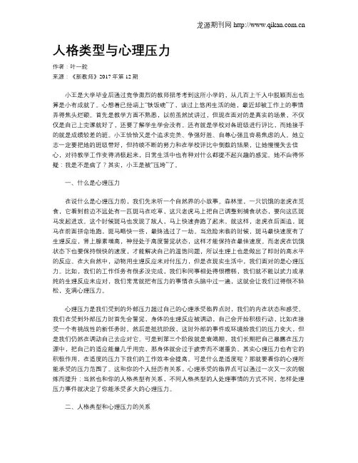 人格类型与心理压力