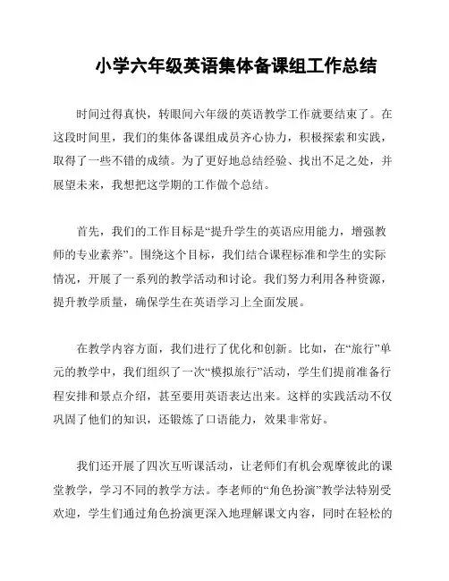 小学六年级英语集体备课组工作总结