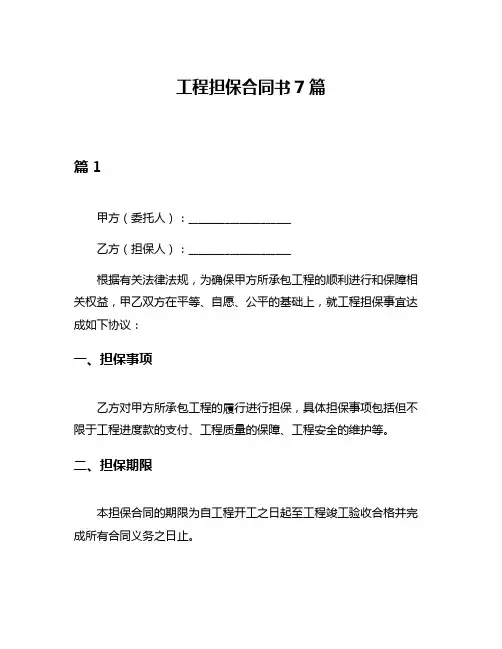 工程担保合同书7篇