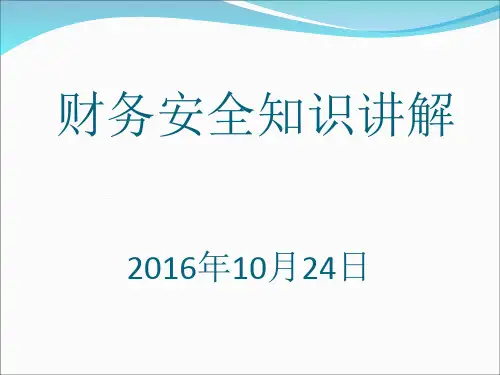 财务安全培训知识讲解.ppt