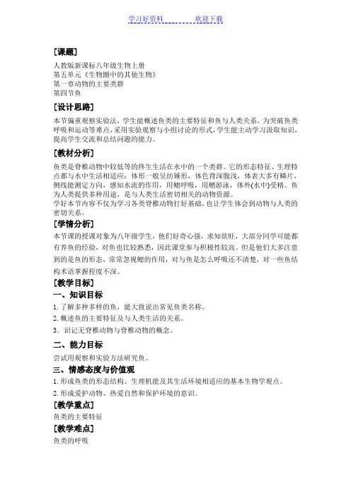 八年级上册生物鱼教案
