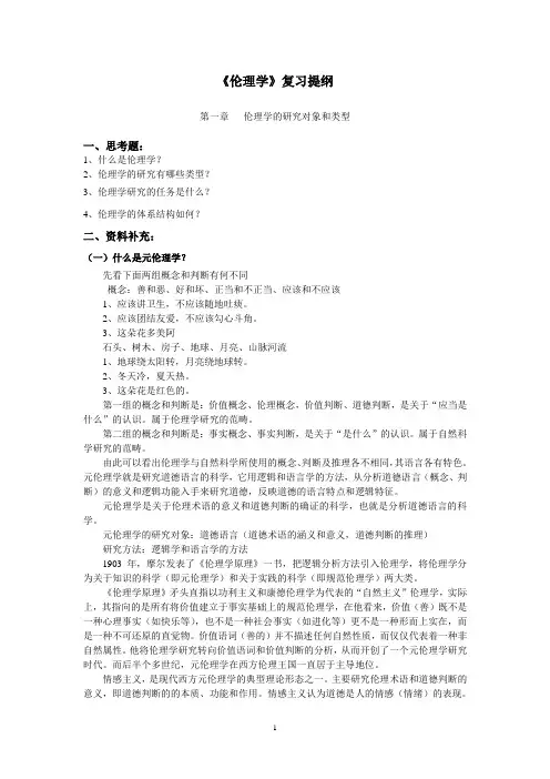 思想政治教育伦理学复习提纲