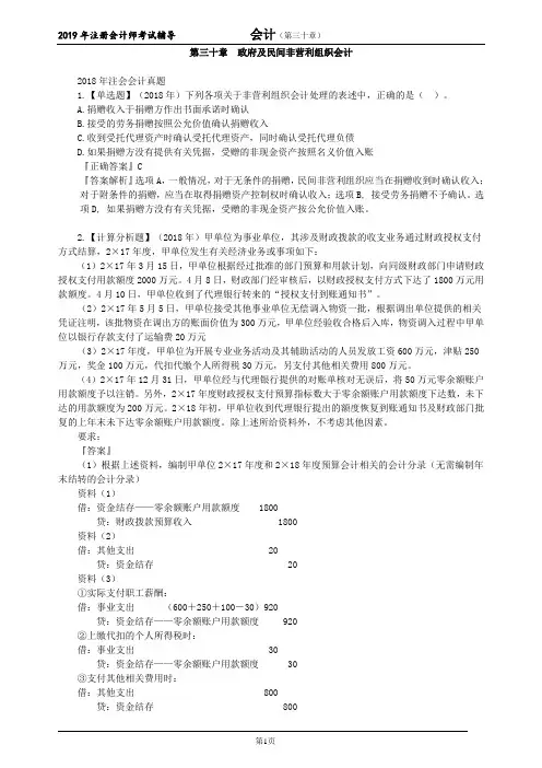 CPA 注册会计师 会计  分单元真题   第三十章 政府及民间非营利组织会计
