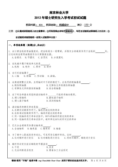 (完整版)2017南京林业大学考研831《机械设计》2013年真题试卷