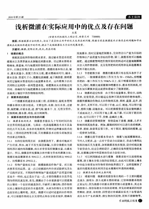 浅析微灌在实际应用中的优点及存在问题