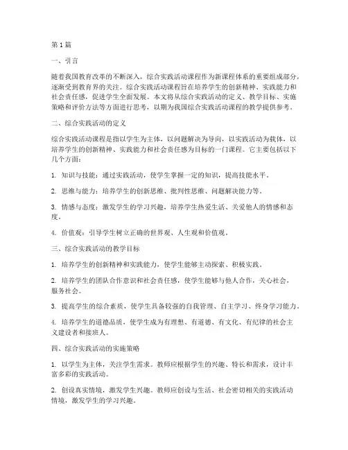 综合实践的教学思考(3篇)