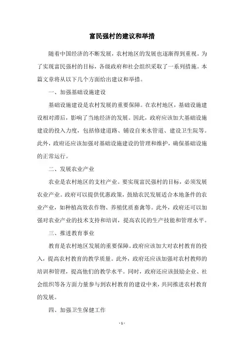 富民强村的建议和举措