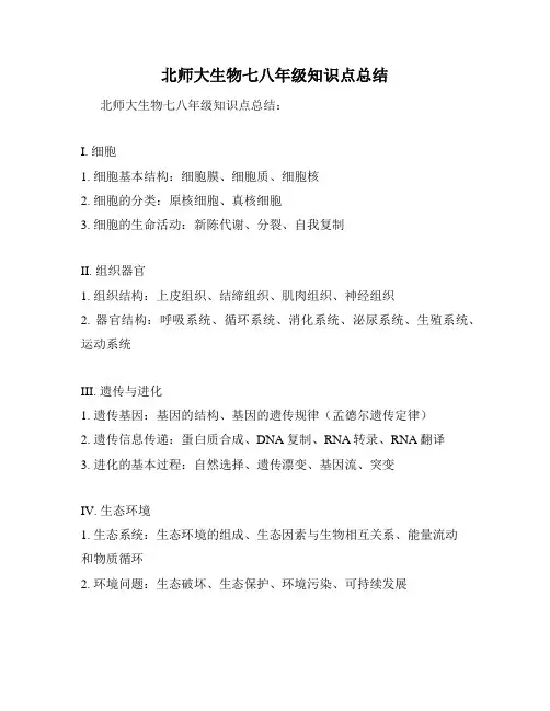 北师大生物七八年级知识点总结