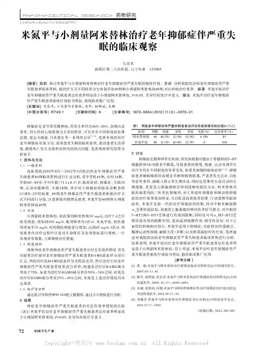 米氮平与小剂量阿米替林治疗老年抑郁症伴严重失眠的临床观察