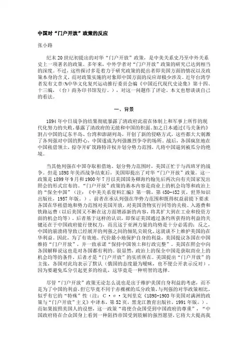中国对门户开放政策的反应