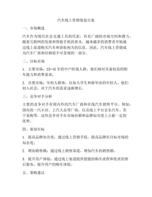 汽车线上营销策划方案