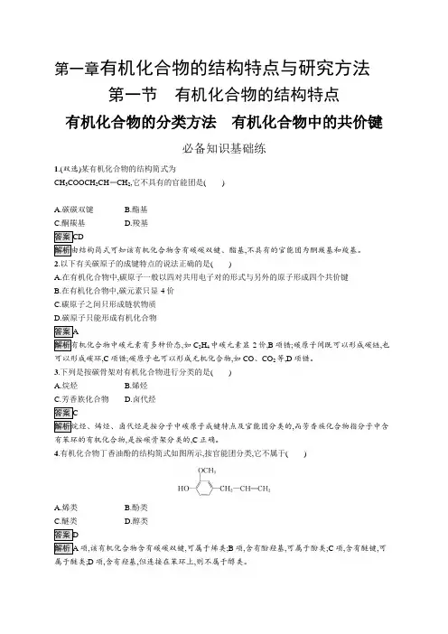 高中化学(新人教版)选择性必修三课后习题：有机化合物的分类方法、有机化合物中的共价键【含答案及解析】