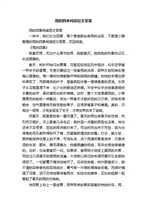 雨的四季阅读短文答案