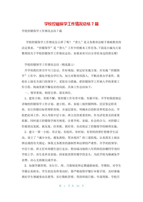 学校控辍保学工作情况总结7篇