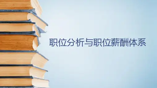 职位分析与职位薪酬体系课件ppt