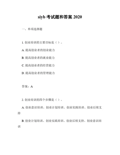 siyb考试题和答案2020