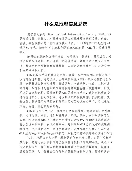 什么是地理信息系统