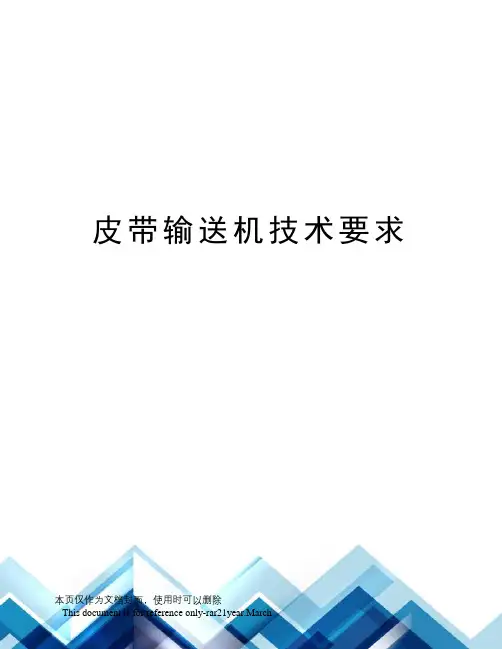 皮带输送机技术要求