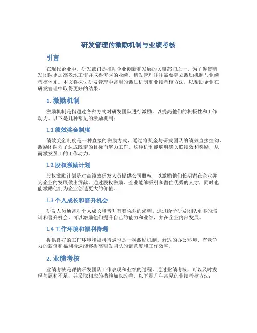 研发管理的激励机制与业绩考核