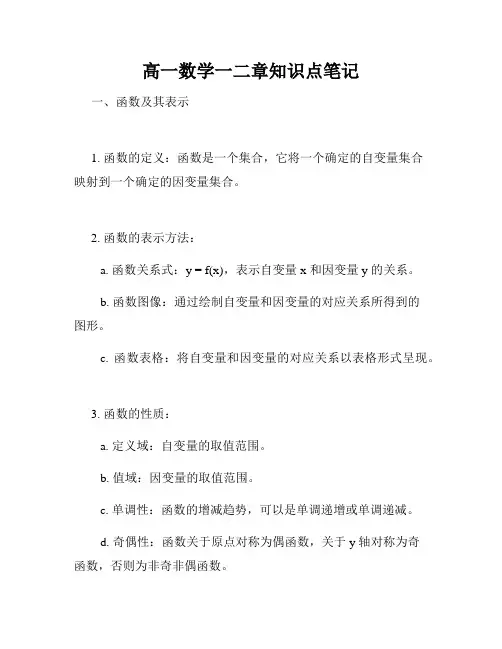 高一数学一二章知识点笔记