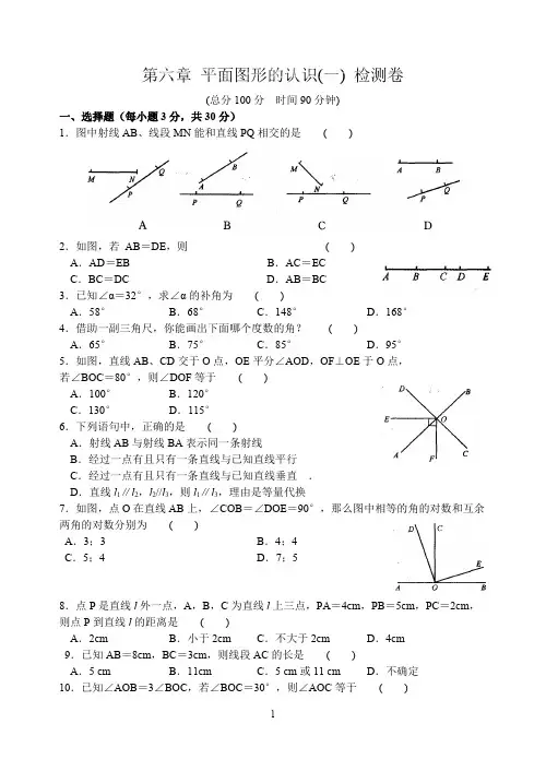 (完整)第六章平面图形的认识(一)检测卷(含答案),推荐文档