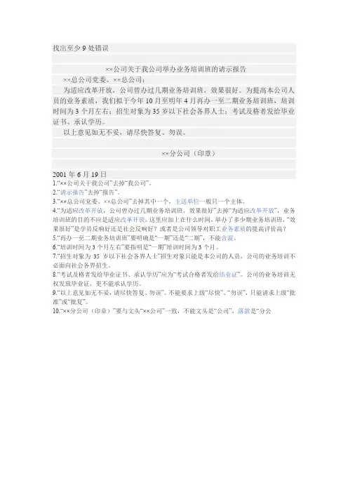 请示  找出至少9处错误