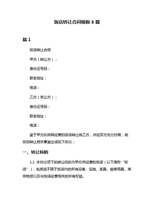 饭店转让合同模板6篇