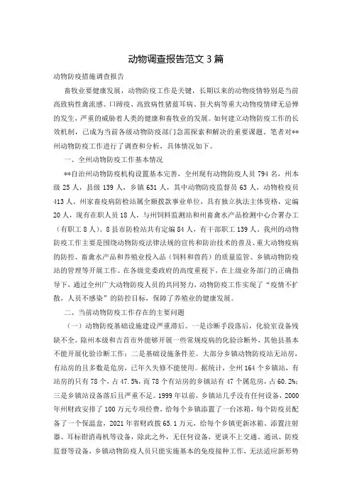 动物调查报告范文3篇