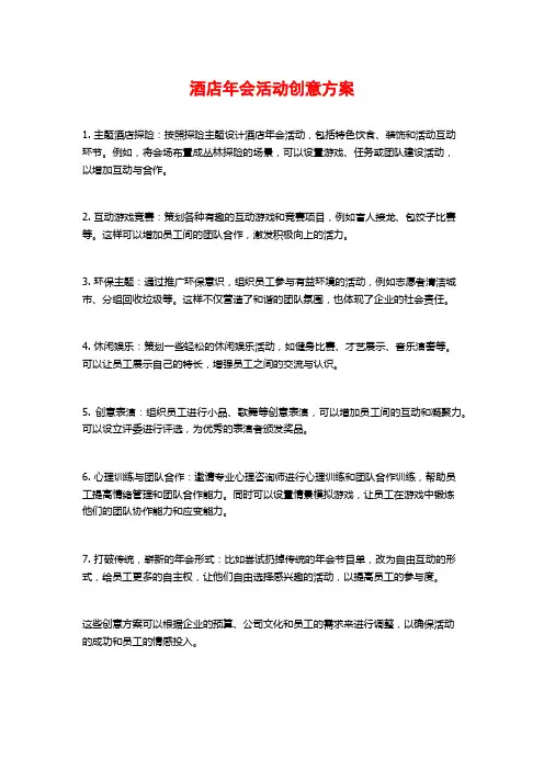 酒店年会活动创意方案