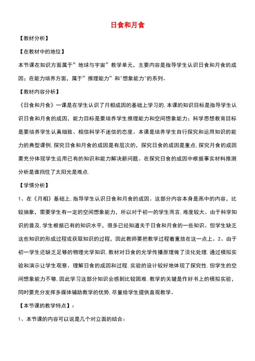 七年级科学下册《4.5日食和月食(5)》教案浙教版