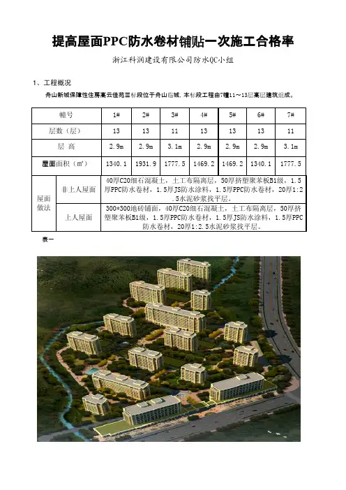 QC成果-提高屋面PPC防水卷材铺贴一次施工合格率
