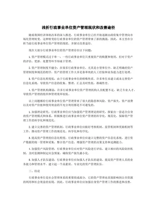 浅析行政事业单位资产管理现状和改善途径