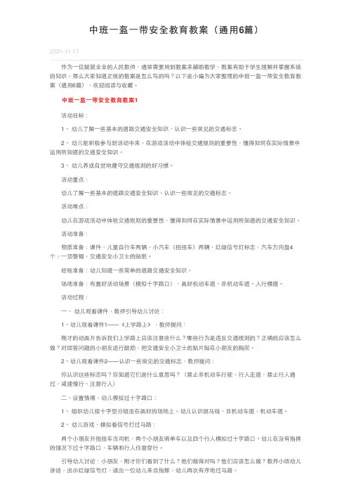 中班一盔一带安全教育教案（通用6篇）