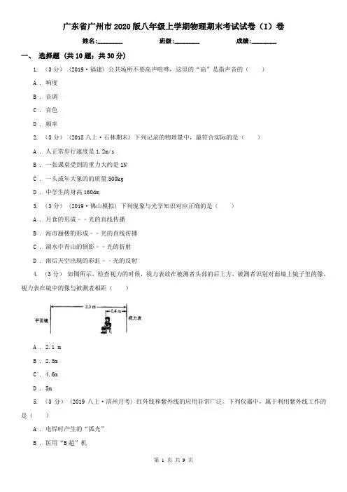 广东省广州市2020版八年级上学期物理期末考试试卷(I)卷