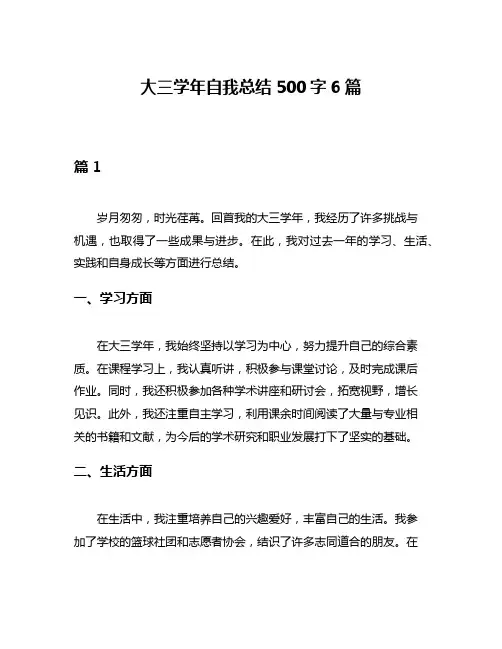 大三学年自我总结500字6篇
