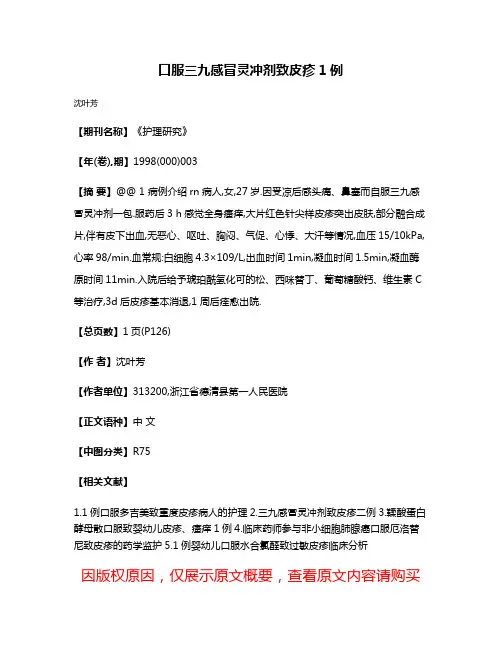 口服三九感冒灵冲剂致皮疹1例