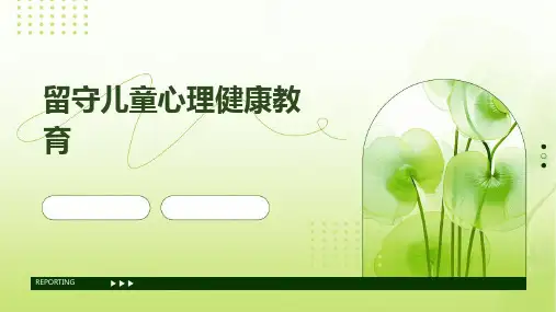 留守儿童心理健康教育