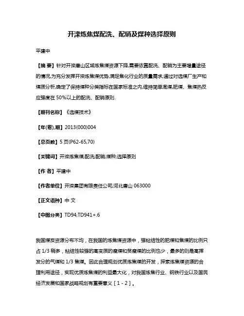 开滦炼焦煤配洗、配销及煤种选择原则
