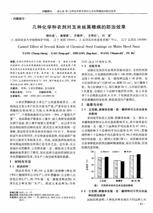 几种化学种衣剂对玉米丝黑穗病的防治效果