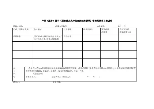 产品(服务)属于《国家重点支持的高新技术领域》中的具体项目的说明