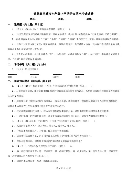 湖北省孝感市七年级上学期语文期末考试试卷