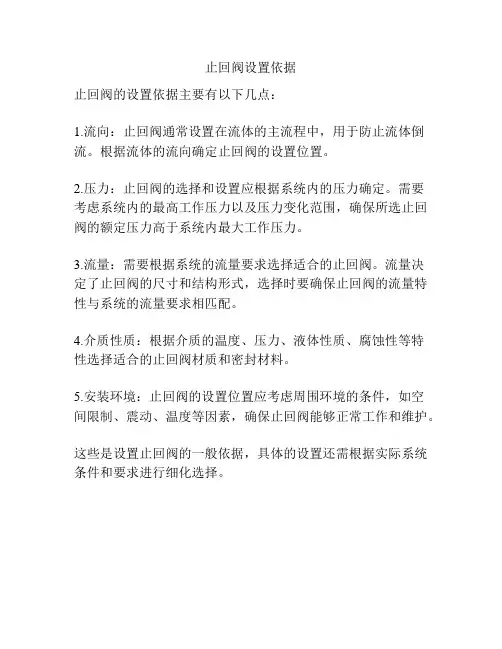 止回阀设置依据
