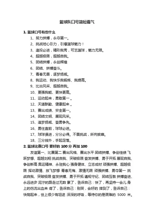 篮球队口号简短霸气