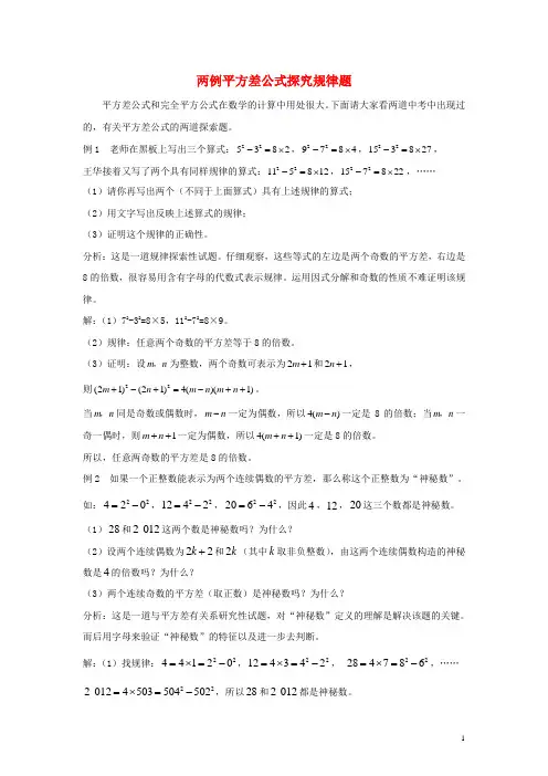 七年级数学下册12.1平方差公式两例平方差公式探究规律题素材(新版)青岛版