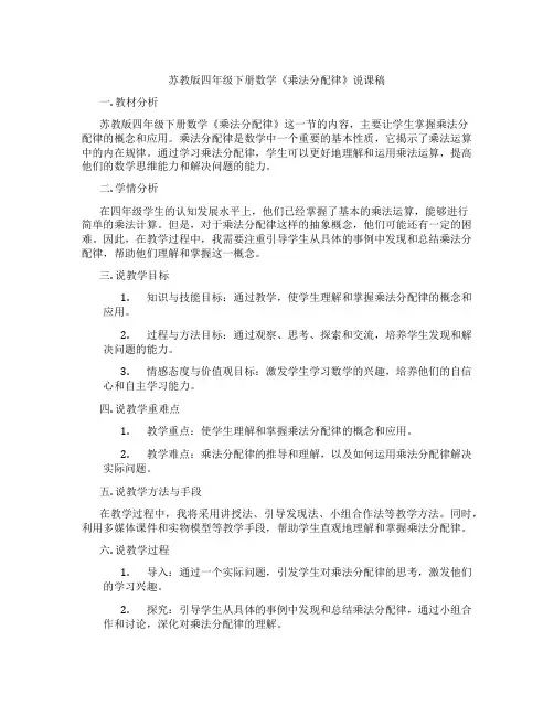 苏教版四年级下册数学《乘法分配律》说课稿
