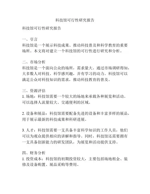 科技馆可行性研究报告