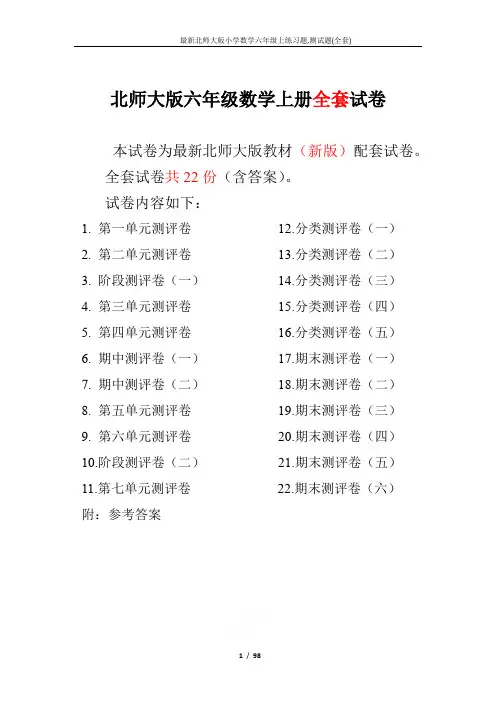 最新北师大版小学数学六年级上练习题,测试题(全套)